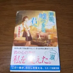 拝啓、嘘つきな君へ