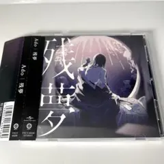 ado ／ 残夢　アド