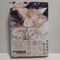 プラトニックシュガープレイ　朝川さい