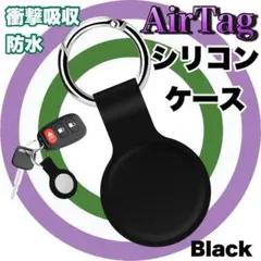エアタグケース AirTag ケース シリコンケース エアータグ ブラック 黒