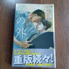 BL小説　木原音瀬　檻の外