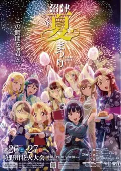 ラブライブサンシャイン ポスター 第78回沼津夏まつり