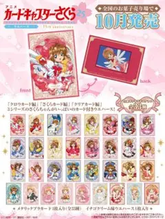 カードキャプターさくら ウエハース -25th anniversary-