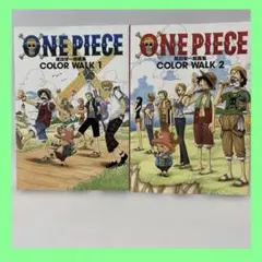 ONE PIECE COLOR WALK 1.2巻セット尾田栄一郎　画集
