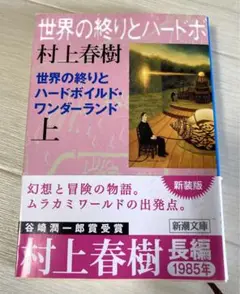 村上春樹 世界の終りとハードボイルド・ワンダーランド 上