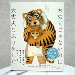 大丈夫じゃないのに大丈夫なふりをした