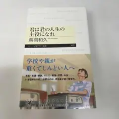 君は君の人生の主役になれ