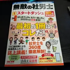 2025年合格目標 無敵の社労士1 スタートダッシュ