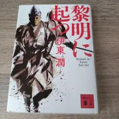 戦国時代の関東を支配した北条家。その礎を築いた北条早雲の生き様を見応えあり描く本