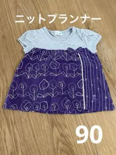 ニットプランナー（KP）Tシャツ　パープル、グレー　90㎝