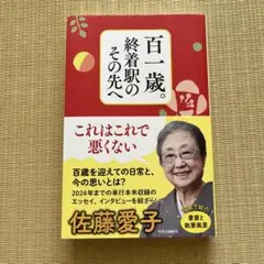 百一歳。終着駅のその先へ
