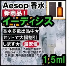 最安値★Aesop ★新商品イーディシス 1.5ml ★香水セット変更も可
