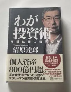 わが投資術 市場は誰に微笑むか