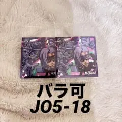 ジョジョの奇妙な冒険 メローネ ウエハースシール JO5-18