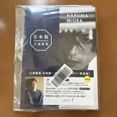 【新品未開封】三浦春馬　日本製　特装版