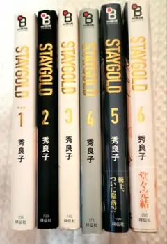 秀良子先生 STAYGOLD 6巻セット BLコミックス BL漫画 ボーイズラブ
