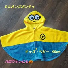 ミニオン フリースポンチョ