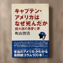 キャプテン・アメリカはなぜ死んだか 超大国の悪夢と夢