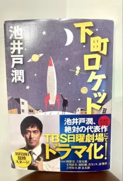 下町ロケット 池井戸潤