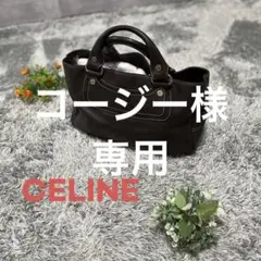 ■CELINE /ブギー/レザー/ハンドバッグ/ブラウン 茶