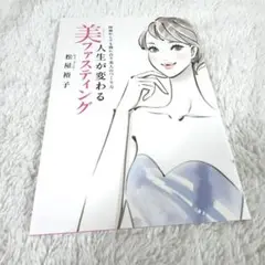 新品☆美ファスティング 松風裕子　レシピ　美容　本