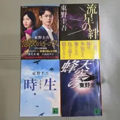 東野圭吾　文庫本4冊セット　まとめ売り