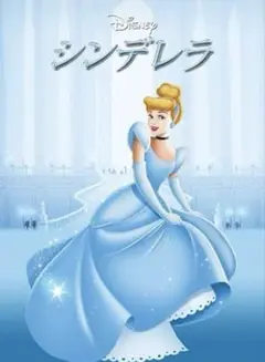 ディズニー　シンデレラ　DVDのみ