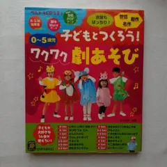 子どもとつくろう!ワクワク劇あそび : 0～5歳児 発表会等