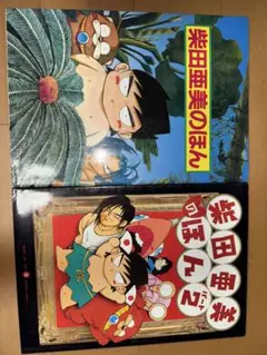 柴田亜美の本　パート1 パート2セット