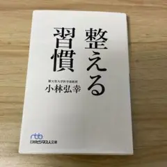 整える習慣 小林弘幸著