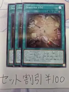 セット割引き 遊戯王 Start for VS！ 3枚