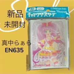 【新品未開封】プリティーオールフレンズ キャラクター スリーブ 真中らぁら