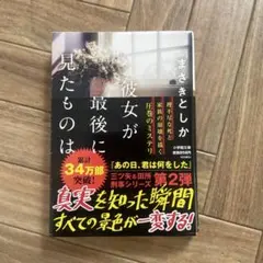 彼女が最後に見たものは