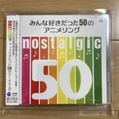 nostalgic~みんな好きだった50のアニメソング~ オムニバスCD