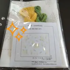 ✨sale✨m-19〈ミモザの花　ちくちくセット〉刺し子　ホビーラホビーレ