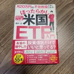 月20万円の不労所得を手に入れる! おけいどん式ほったらかし米国ETF入門