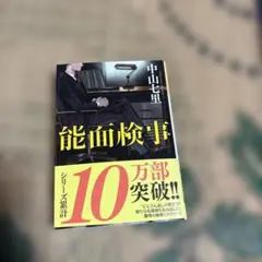 能面検事