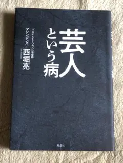 お笑い芸人・マシンガンズ西堀亮さん「芸人という病」