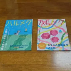 ハルメク 2024年 7月・8月 2冊セット（1567）