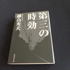 第三の時効