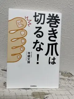 242巻き爪は切るな!