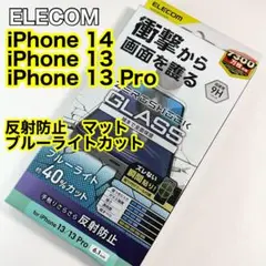エレコムiPhone14/13/13Proガラスフィルム BLカットマット606