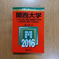 2016年関西大学 システム理工学部 環境都市工学部 化学生命工学部 学部個別…