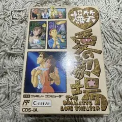 爆笑愛の劇場　ファミコン