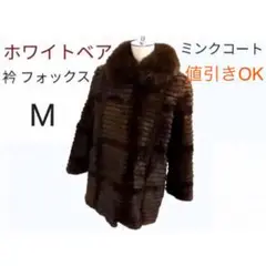 ☆ ホワイトベア ミンクコート