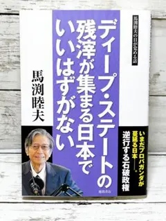 ディープ・ステートの残滓が集まる日本でいいはずがない