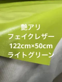 ハギレ　艶ありフェイクレザー　122cm×50cm ライトグリーン【匿名配送】