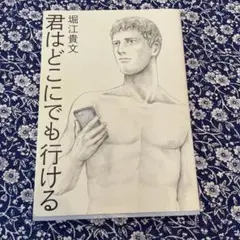 君はどこにでも行ける