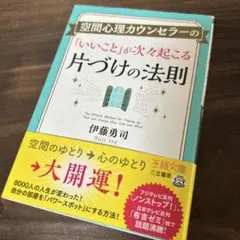 空間心理カウンセラーの「いいこと」が次々起こる片づけの法則