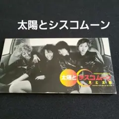 太陽とシスコムーン/月と太陽　8㎝シングルCD